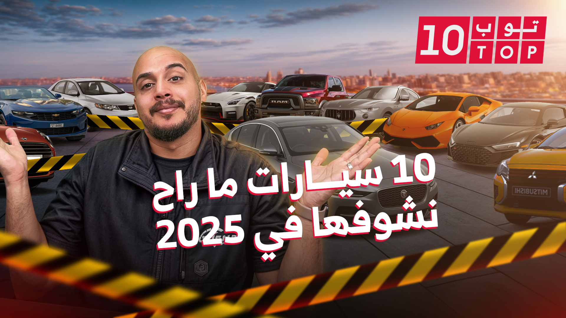 10 سيارات ما راح نشوفها في 2025 وحلقة جديدة من توب تن