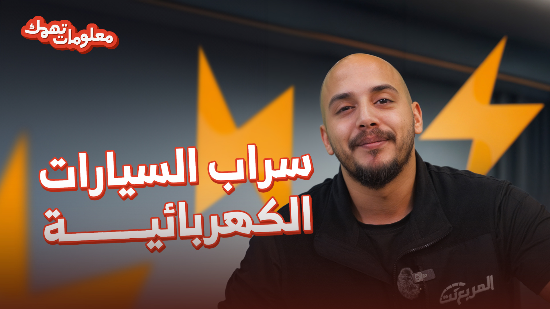 هل الصين قلبت اللعبة في تصنيع السيارات الكهربائية؟.. حلقة جديدة من معلومات تهمك