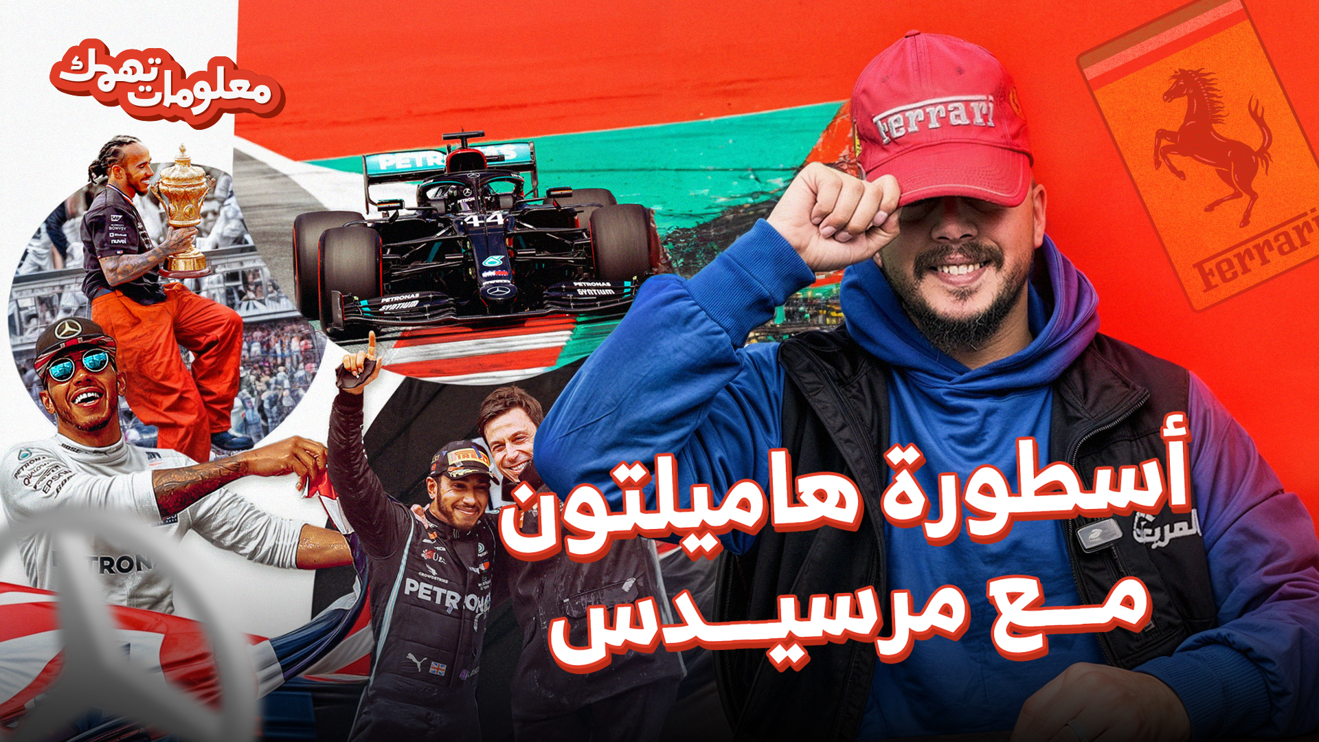 لويس هاميلتون ومرسيدس من بداية مليئة بالتحديات إلى أسطورة الفورميلا1.. القصة الكاملة