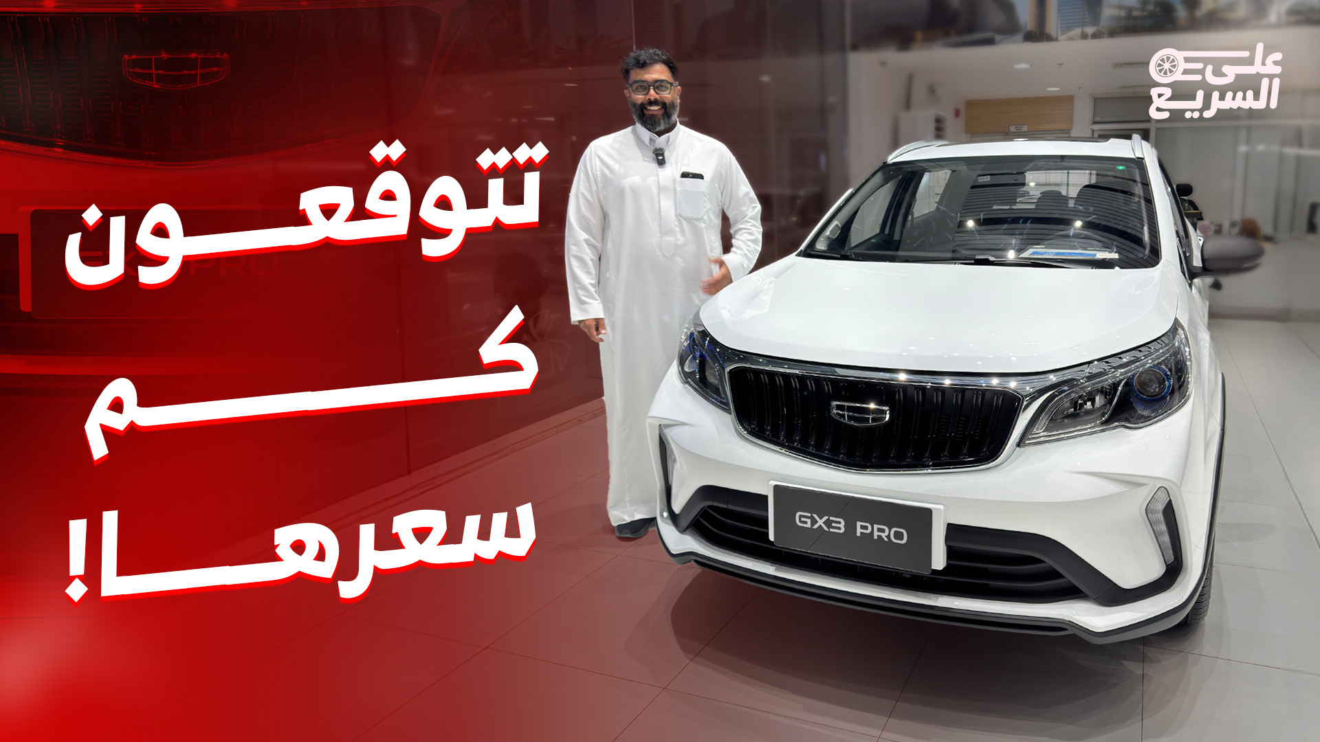 أسعار ومواصفات جيلي GX3 برو 2025 في السعودية.. أرخص سيارة من جيلي
