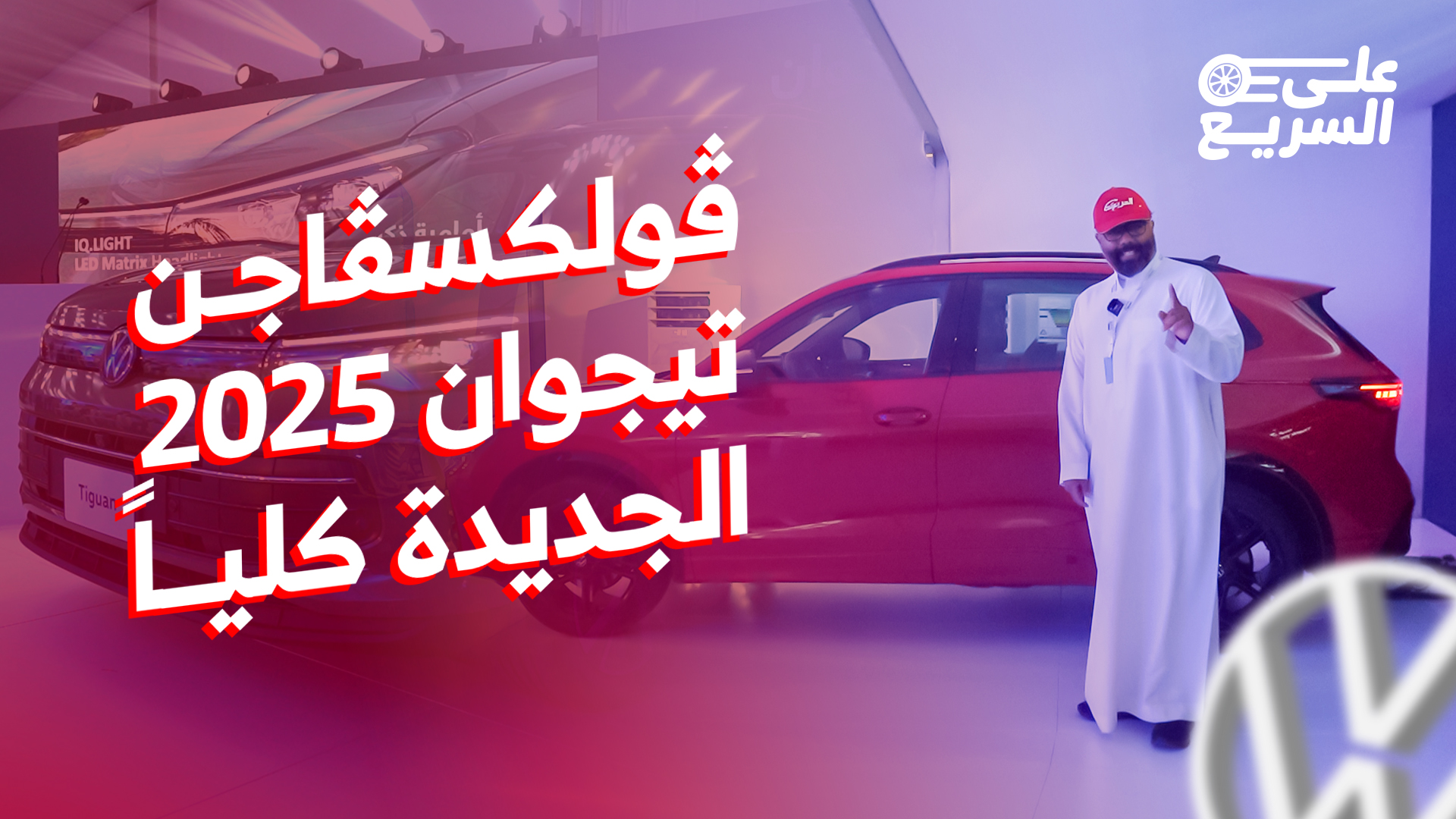 اسعار ومواصفات فولكس واجن تيجوان 2025 الجديدة في السعودية