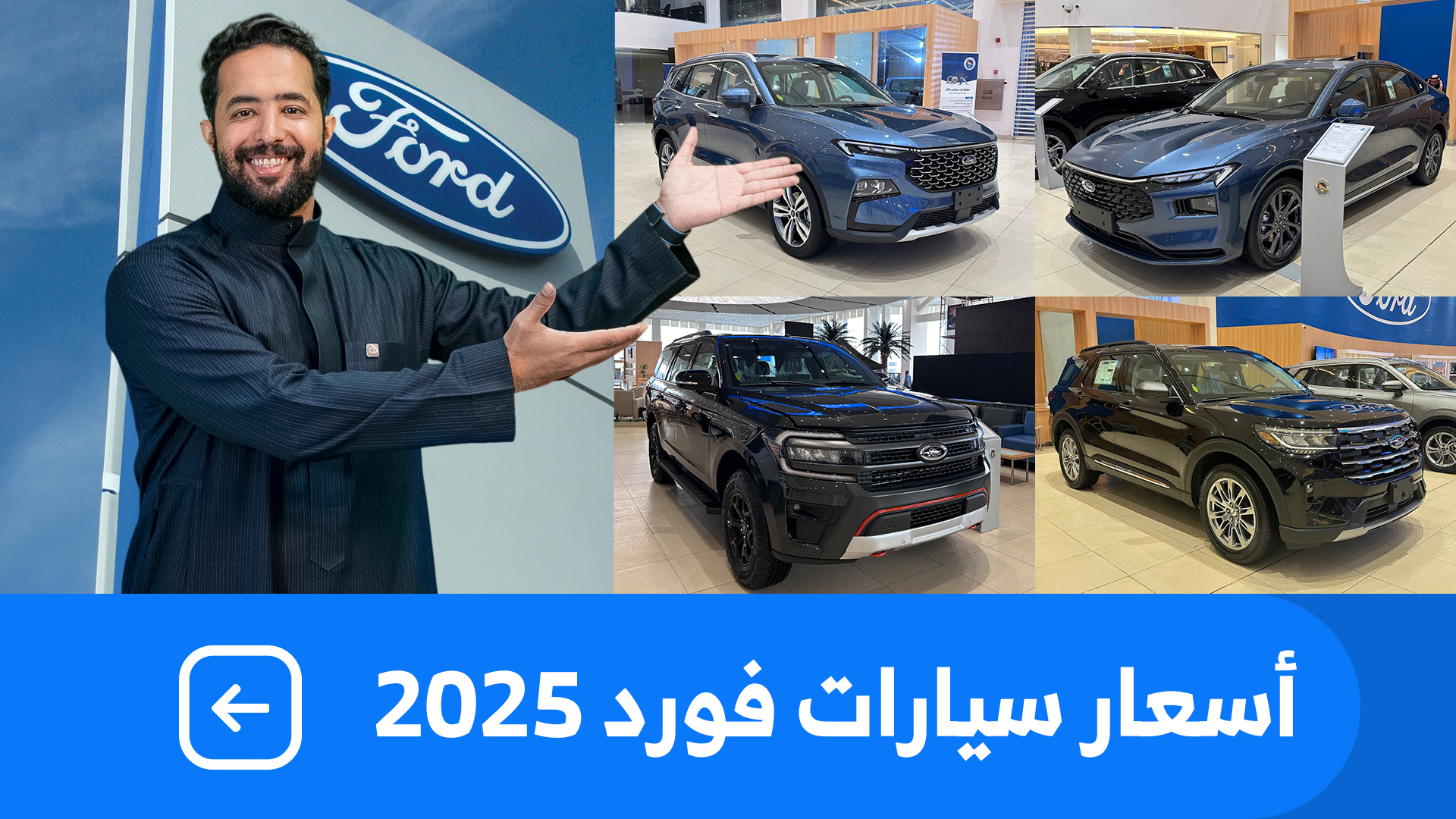 اسعار سيارات فورد 2025 بكل فئاتها عند الناغي