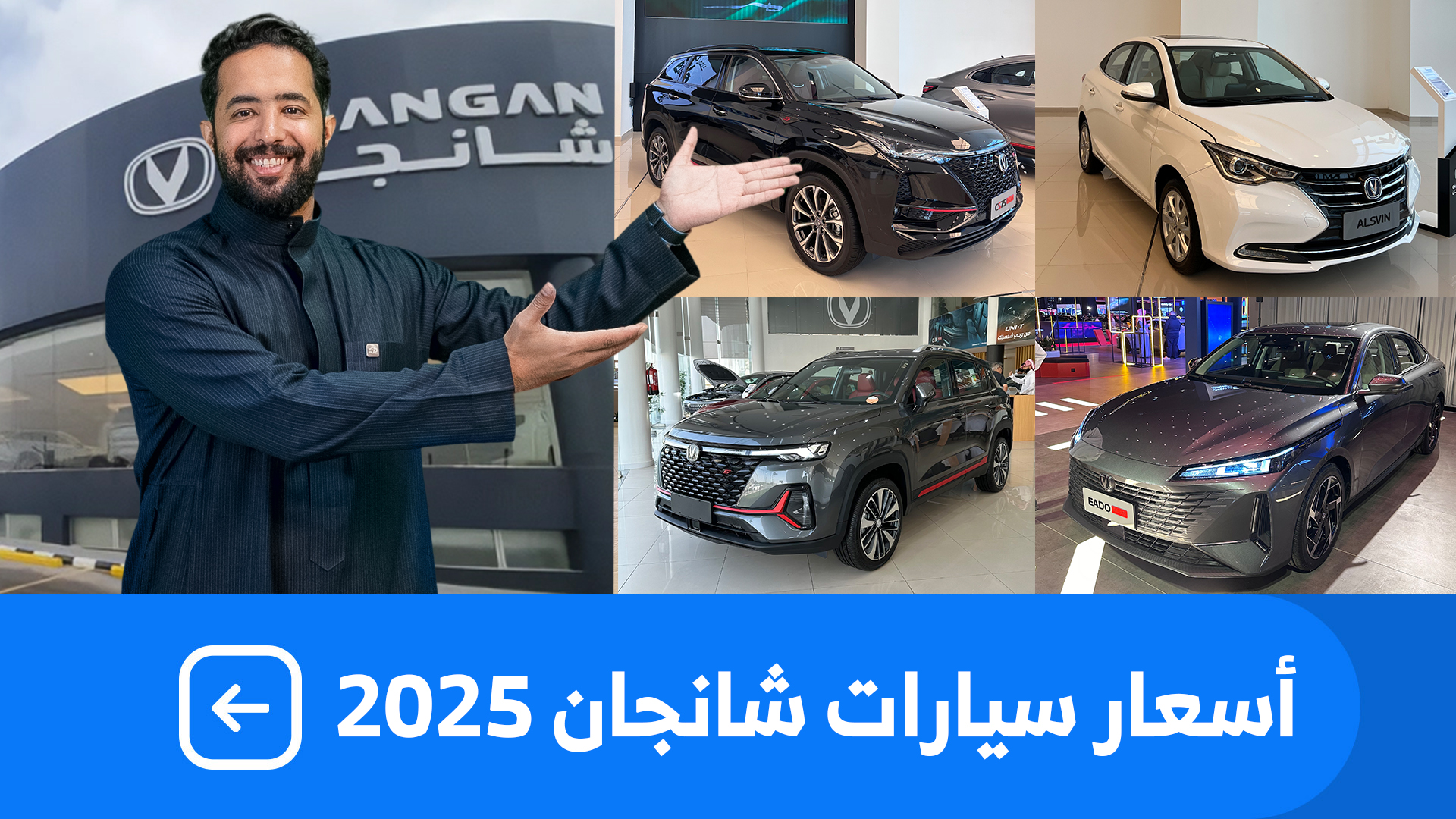 اسعار سيارات شانجان 2025 بكل فئاتها عند المجدوعي