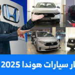 اسعار سيارات هوندا 2025