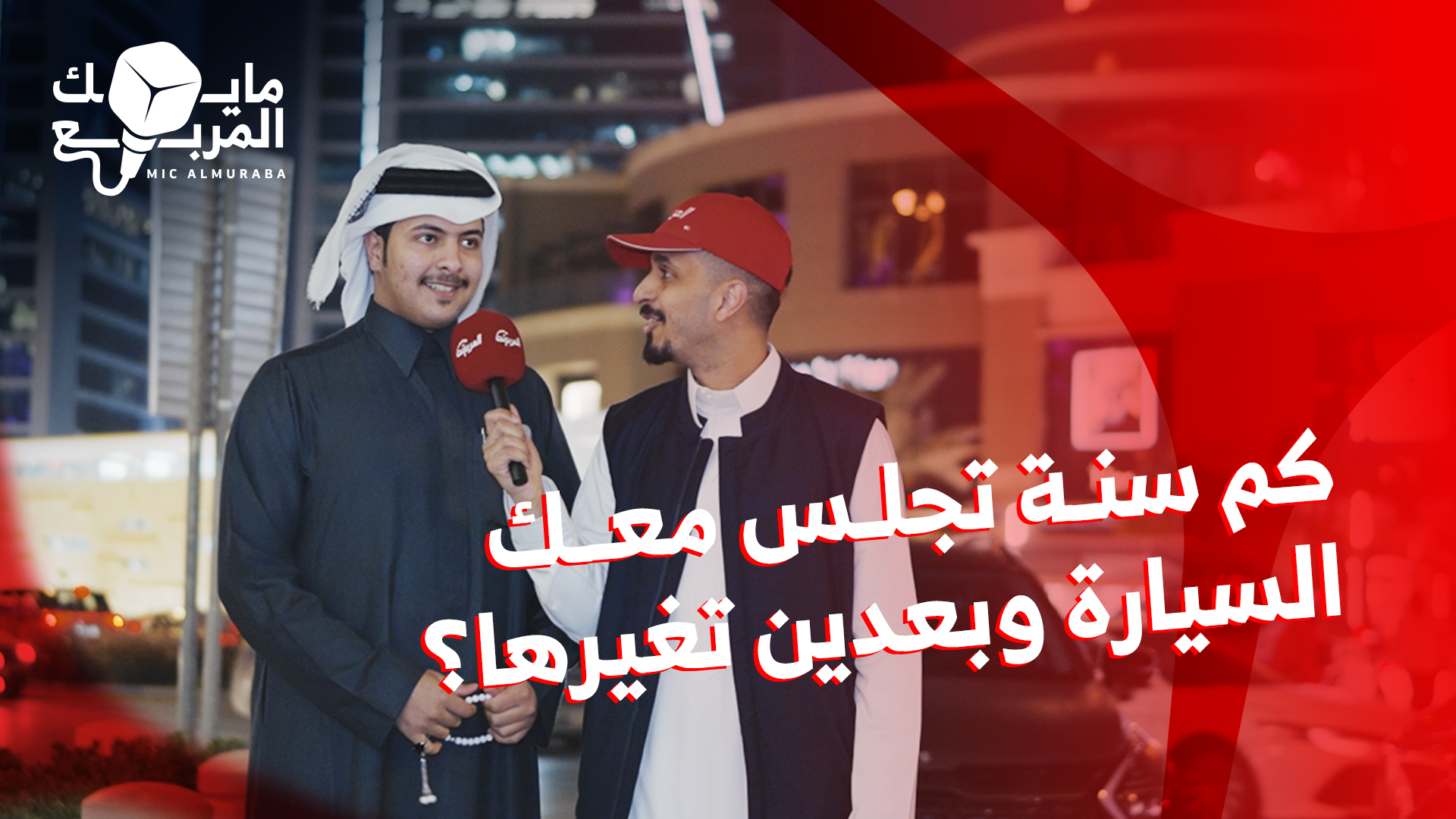 متى تغير سيارتك ووش السيارة اللي تستاهل قيمتها الآن؟.. حلقة جديدة من مايك المربع