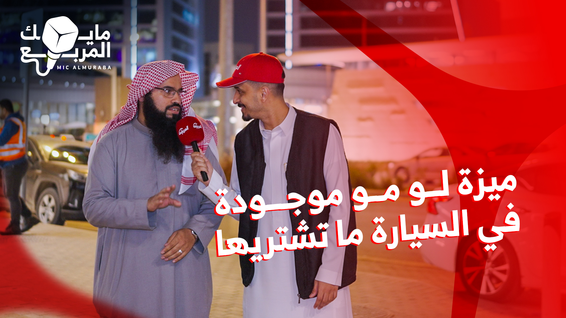 وش أهم ميزة في السيارة؟ وإذا لم تتوفر لن تشتريها؟ وحلقة جديدة من مايك المربع