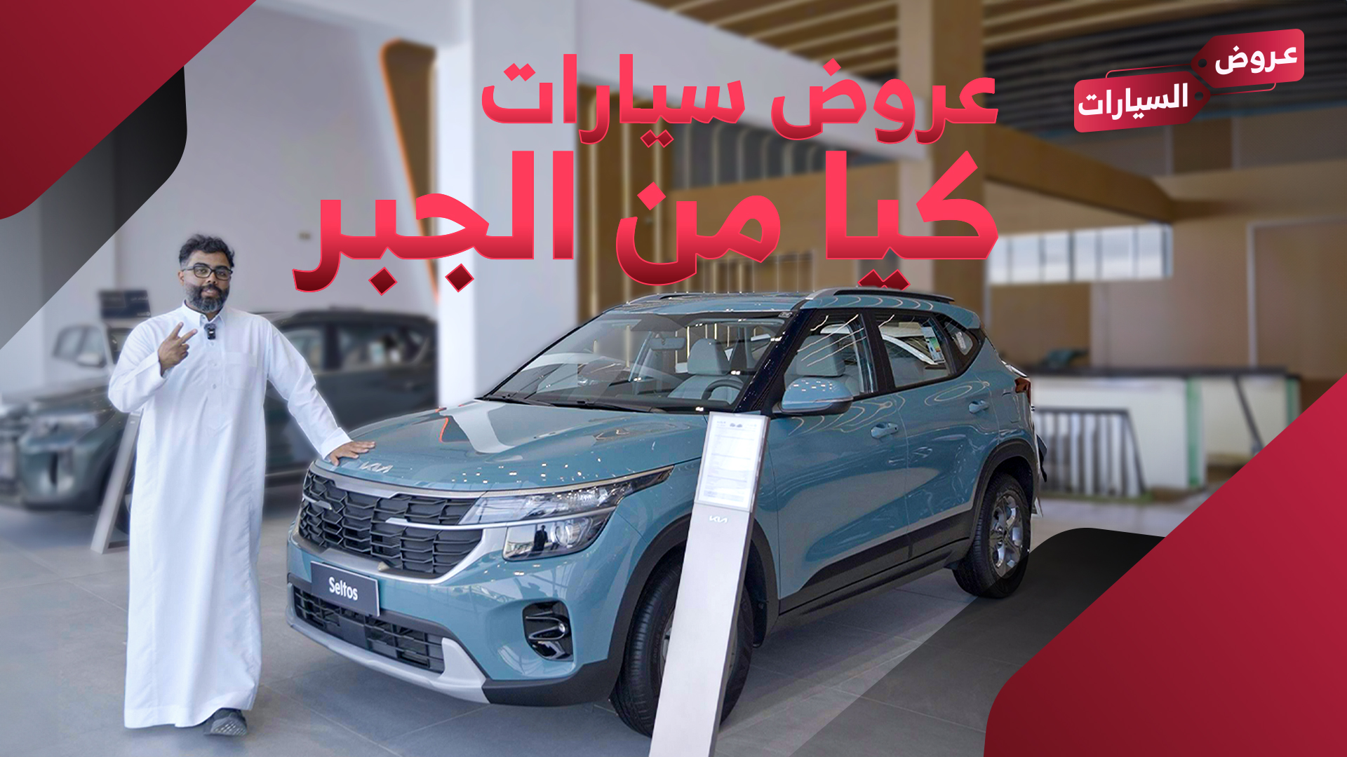 اسعار وعروض سيارات كيا الجبر على (سبورتاج L وK3 وسونيت وسيلتوس)