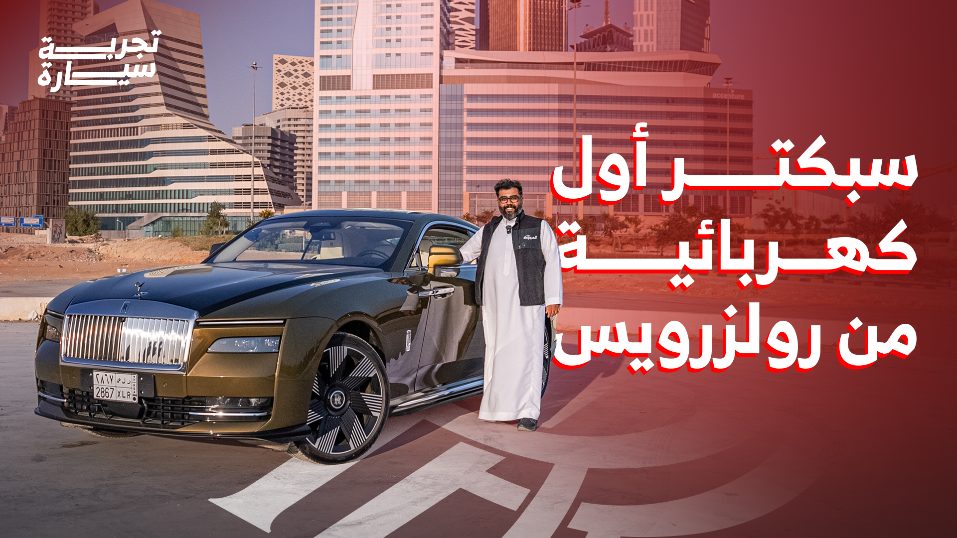 تجربة رولز رويس سبيكتر 2025 الكهربائية بالكامل ومراجعة شاملة على المواصفات