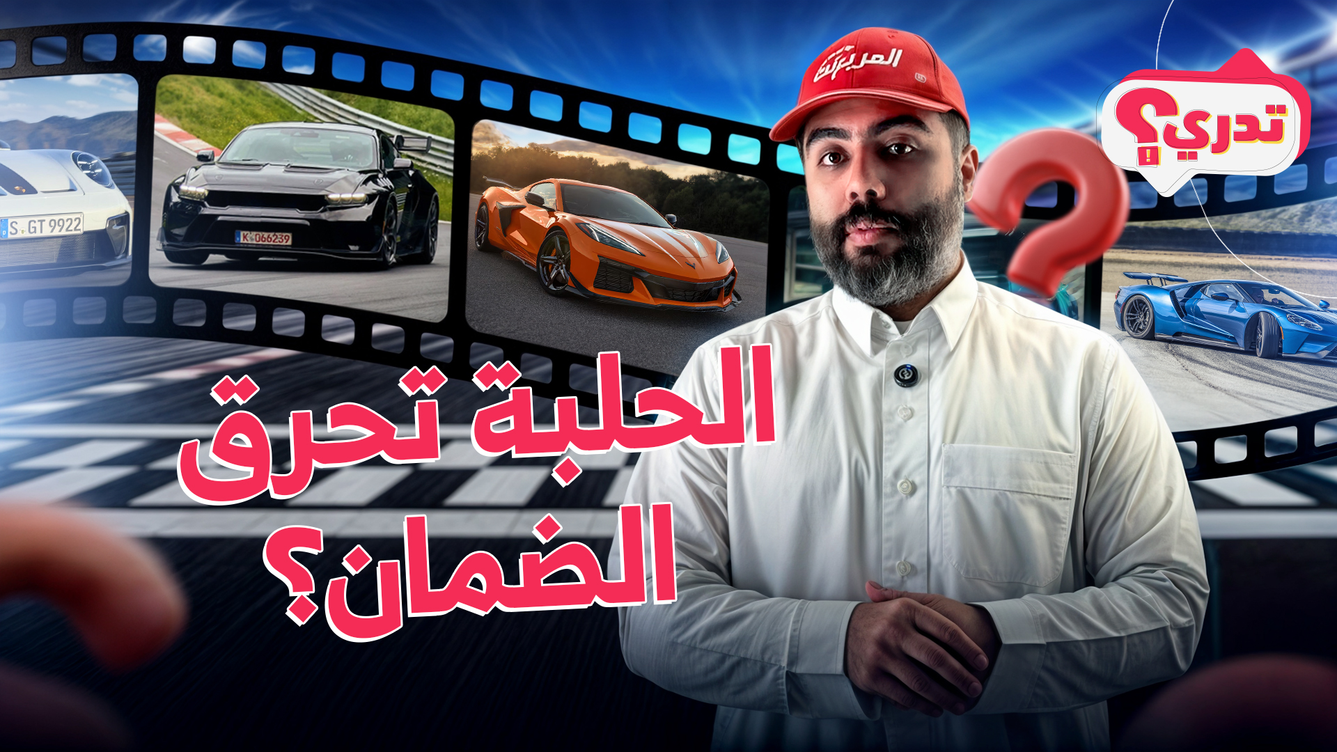 تخيل تشتري سيارة حلبة وتفقد ضمانها بأول لفة؟ وحلقة جديدة من تدري