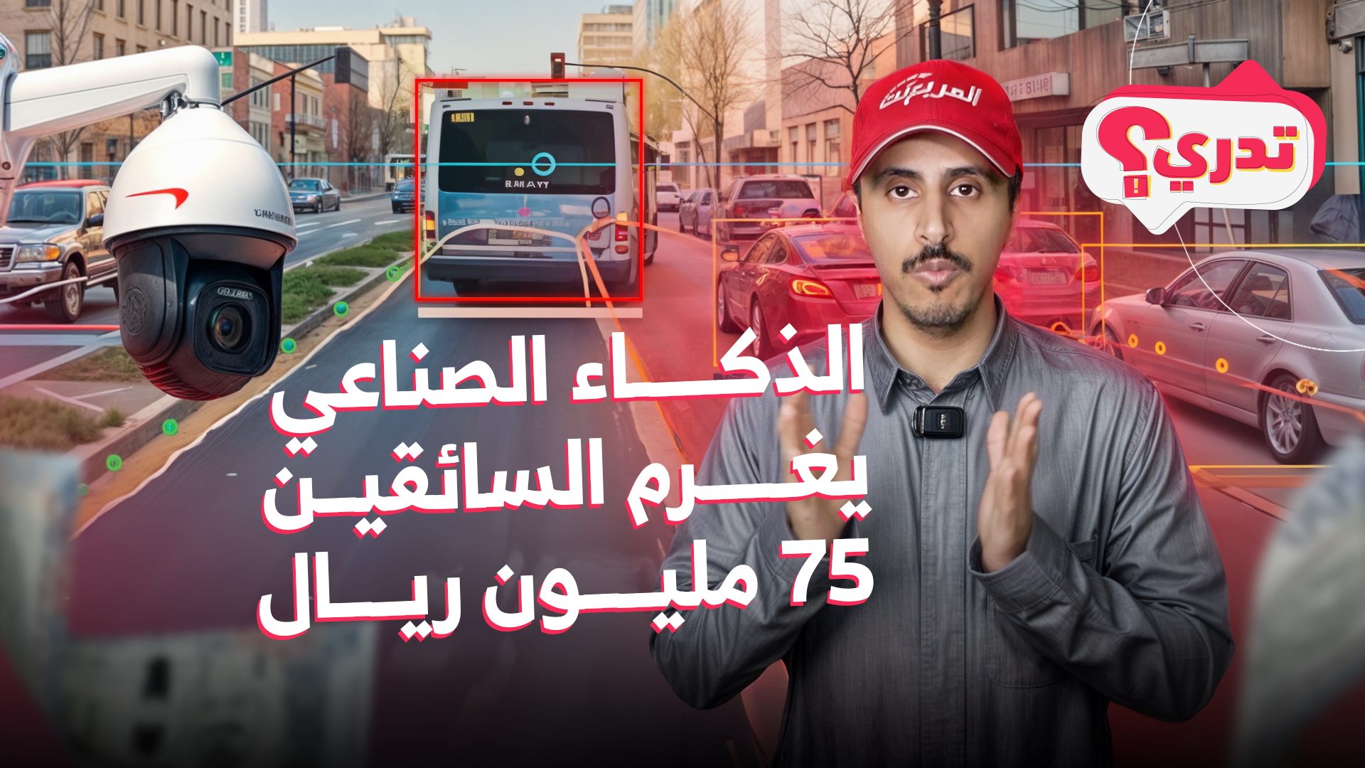 تخيل يجيلك مخالفات بسبب كاميرات الذكاء الاصطناعي؟ وحلقة جديدة من تدري