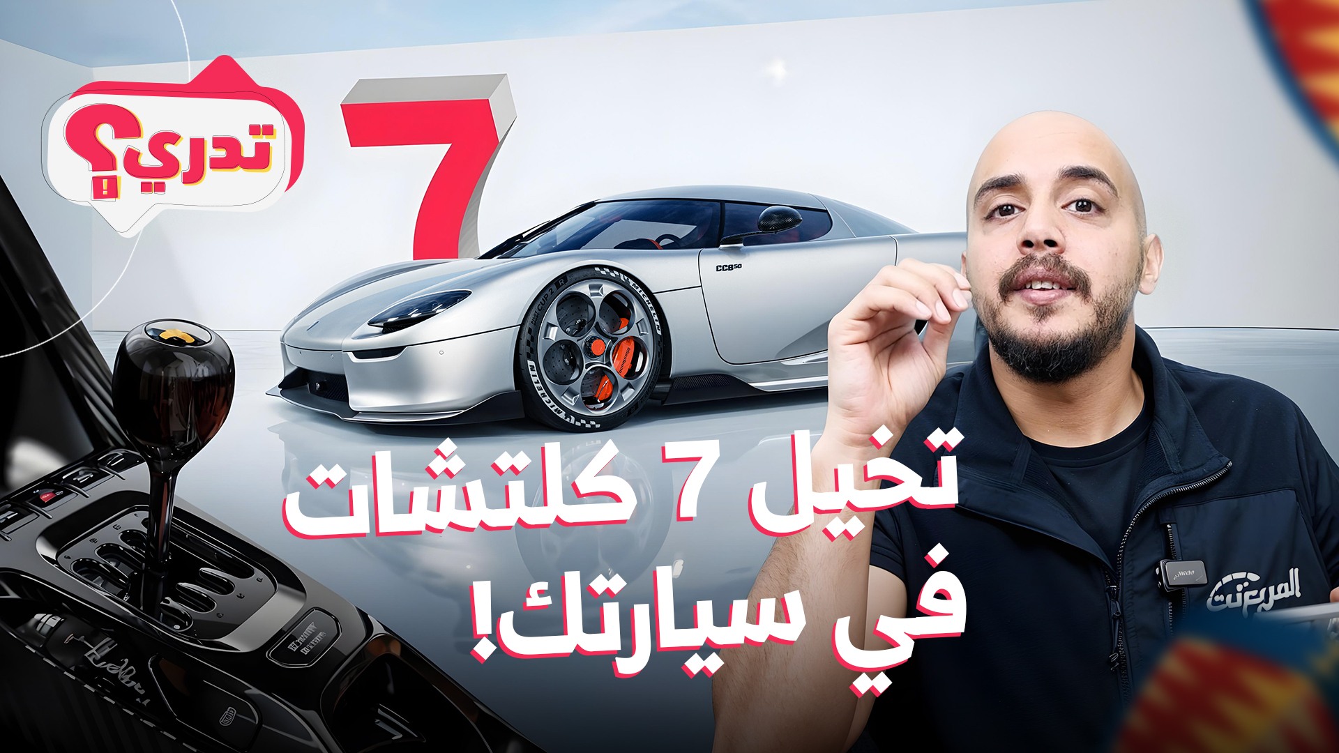 كيف يعمل قير بـ 7 كلتشات؟ وحلقة جديدة من تدري