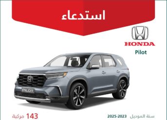 استدعاء 143 سيارة هوندا بايلوت موديلات 2023 – 2025 هوندا بايلوت