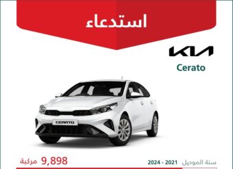 استدعاء 9,898 سيارة كيا سيراتو موديلات 2021 – 2024 كيا سيراتو