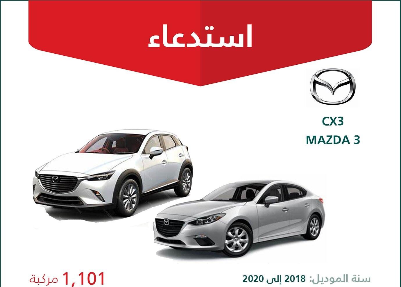 استدعاء 1101 سيارة مازدا CX3 و3 موديلات 2018 – 2020