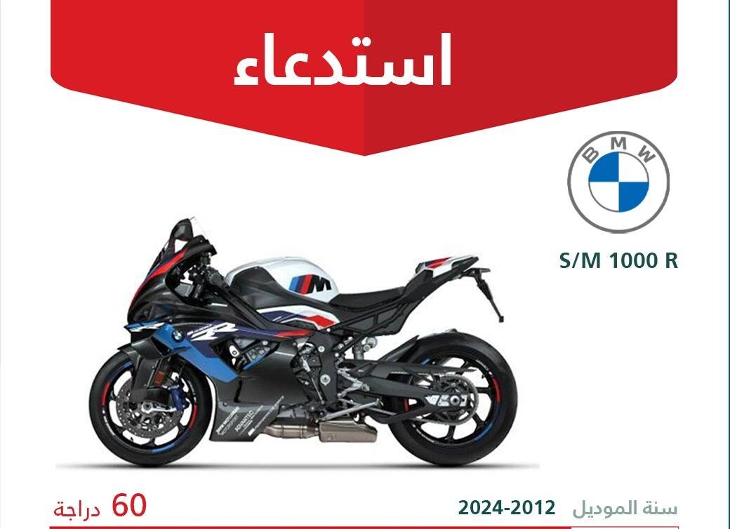 استدعاء 60 دراجة بي ام دبليو S/M 1000 R موديلات 2012 – 2024