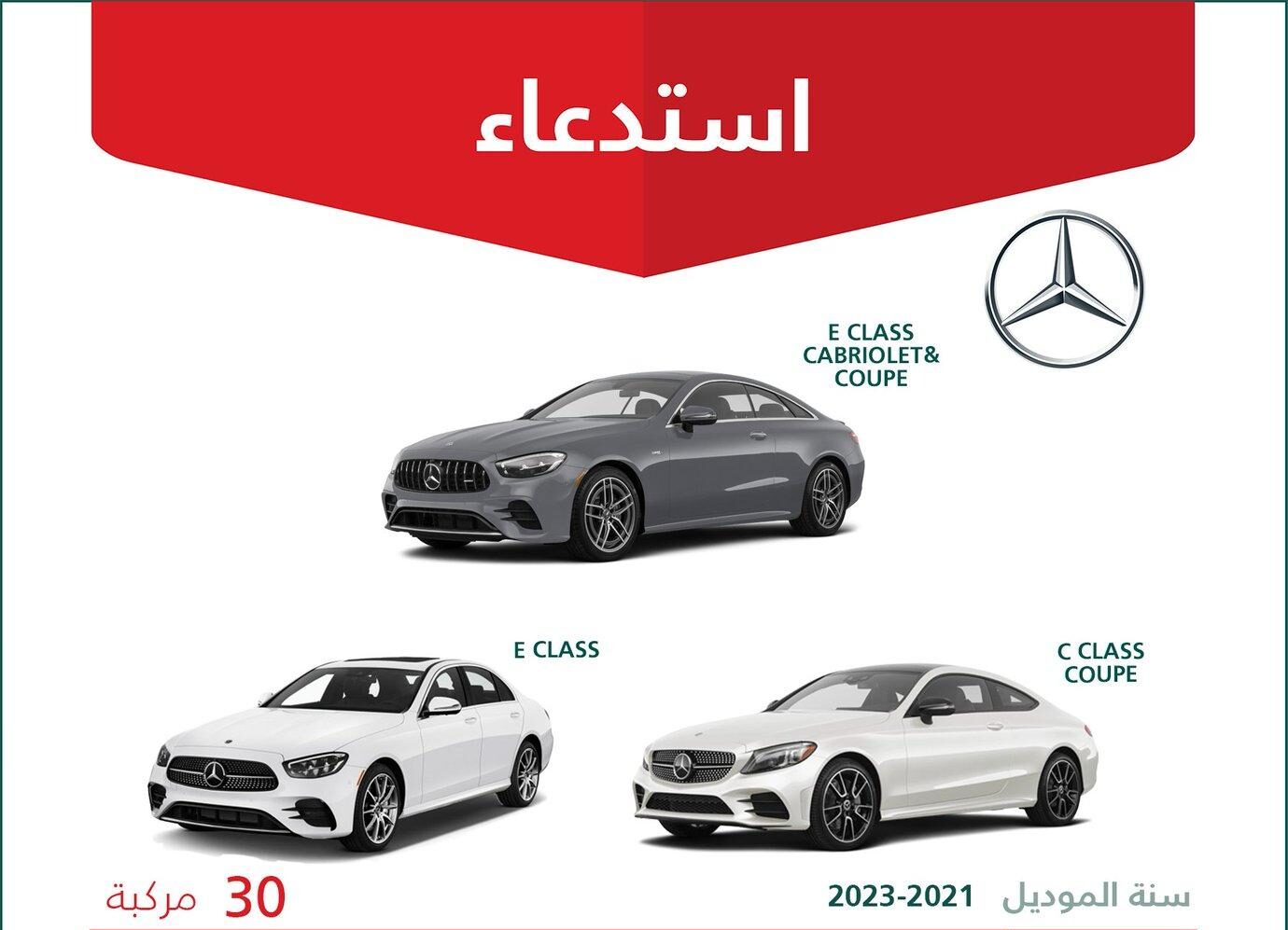 استدعاء 30 سيارة مرسيدس طرازات مختلفة موديلات 2021 – 2023
