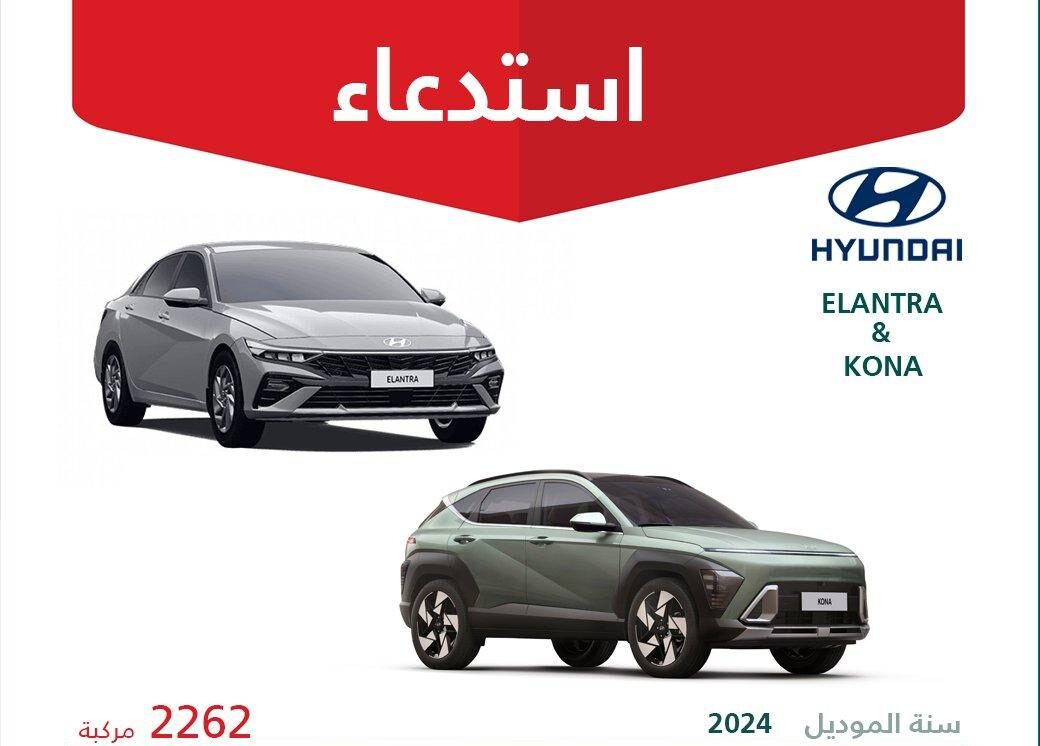 استدعاء 2262 سيارة هيونداي إلنترا وكونا موديلات 2024