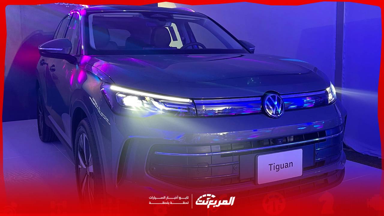 سعر فولكس واجن تيجوان 2025 مع الفئات وابرز المواصفات والتجهيزات التقنية