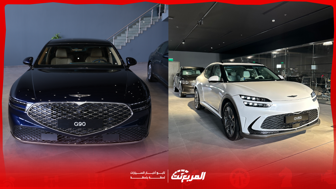 أحدث أسعار سيارات جينيسيس الوعلان 2025 اكتشفها مع أبرز التجهيزات المتوفرة (صور وفيديو)