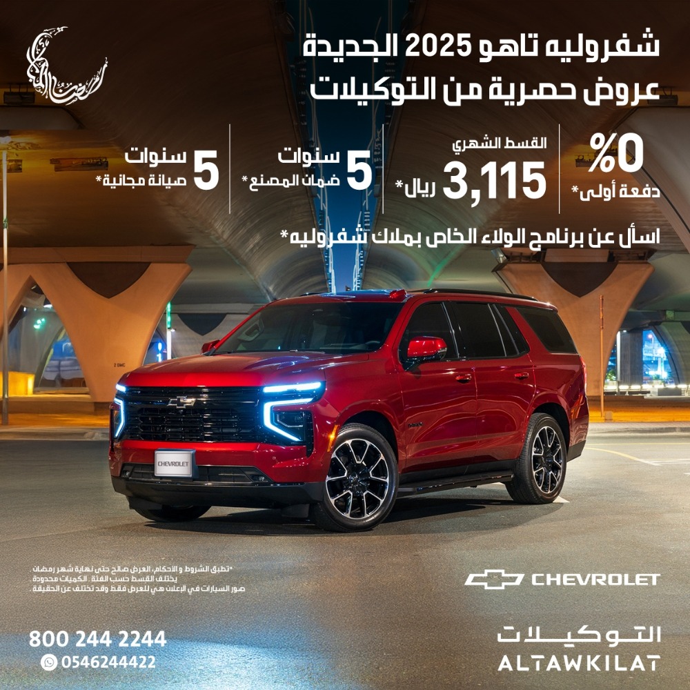 عروض شفروليه تاهو الجديدة وجمس يوكون موديل 2025 في رمضان عروض شفروليه تاهو الجديدة وجمس يوكون موديل 2025 في رمضان 1