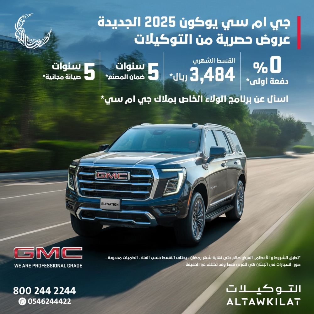 عروض شفروليه تاهو الجديدة وجمس يوكون موديل 2025 في رمضان عروض شفروليه تاهو الجديدة وجمس يوكون موديل 2025 في رمضان 2