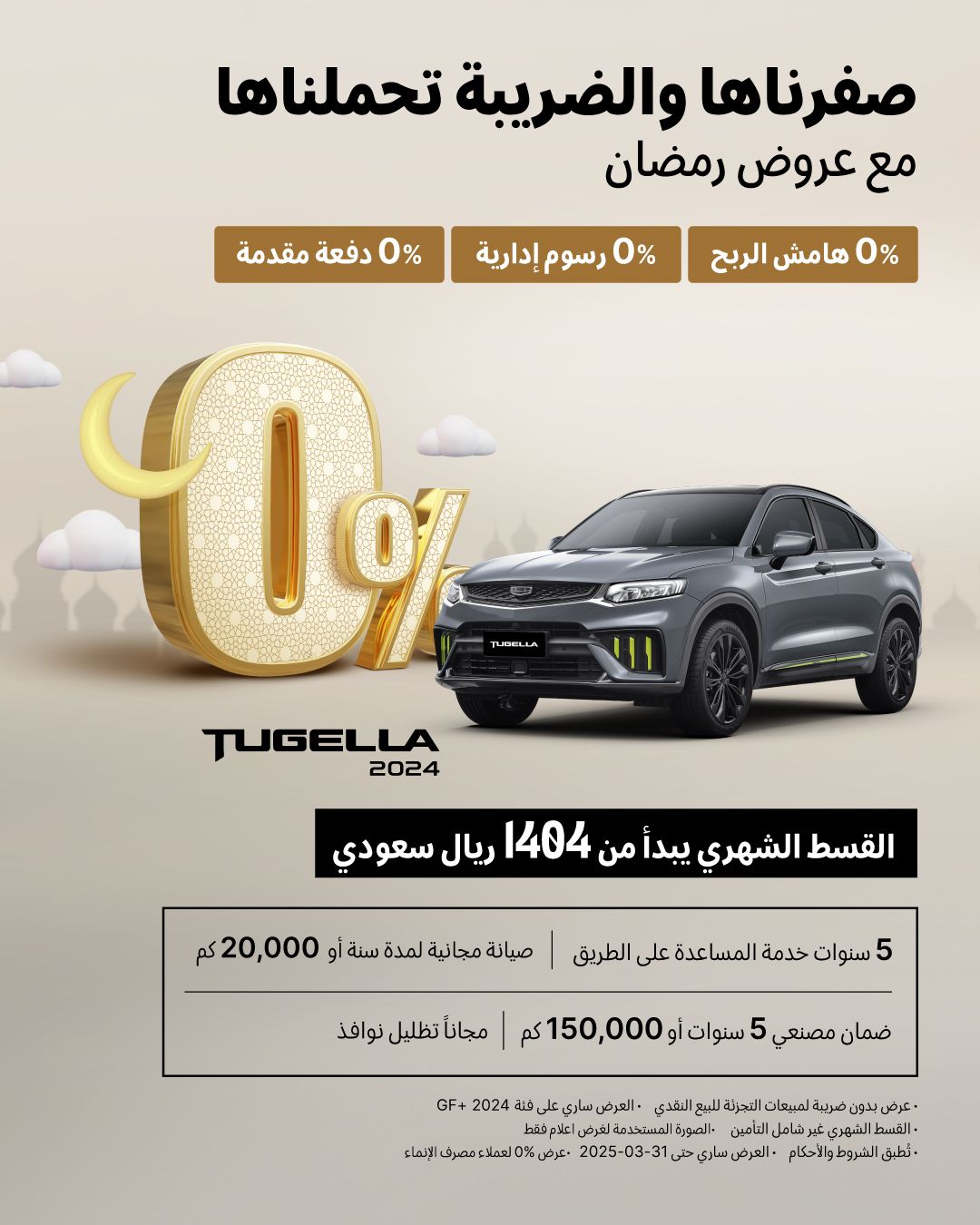 عروض رمضان جيلي الوعلان 2025 كل اللي ودك تعرفه مع أسعار السيارات وأبرز التجهيزات عروض رمضان جيلي الوعلان 2025