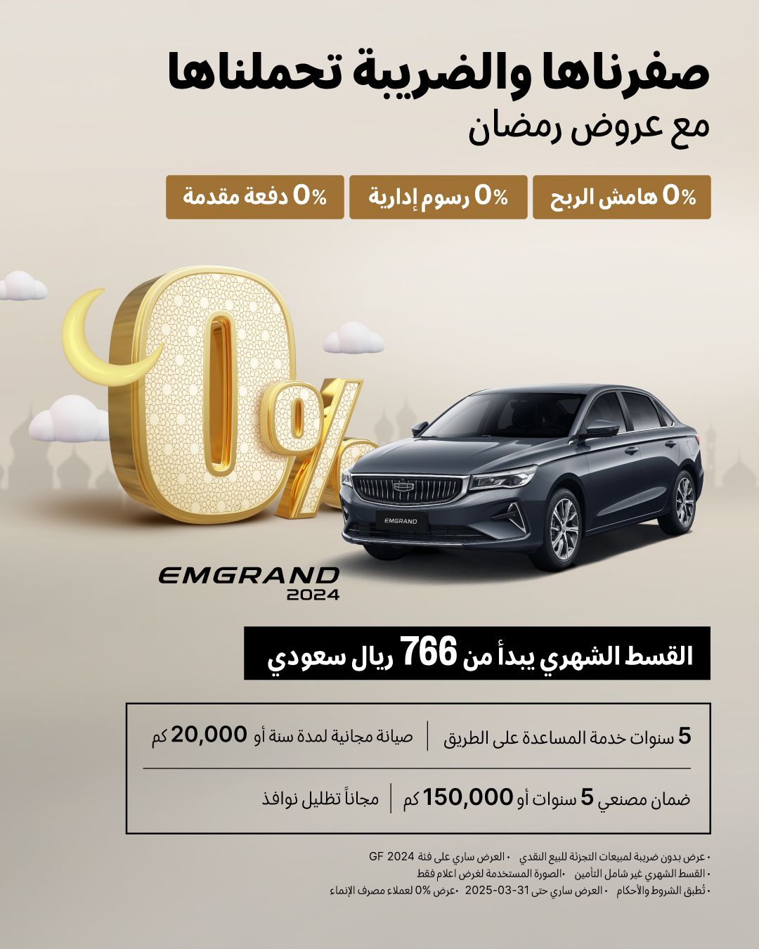 عروض رمضان جيلي الوعلان 2025 كل اللي ودك تعرفه مع أسعار السيارات وأبرز التجهيزات عروض رمضان جيلي الوعلان 2025