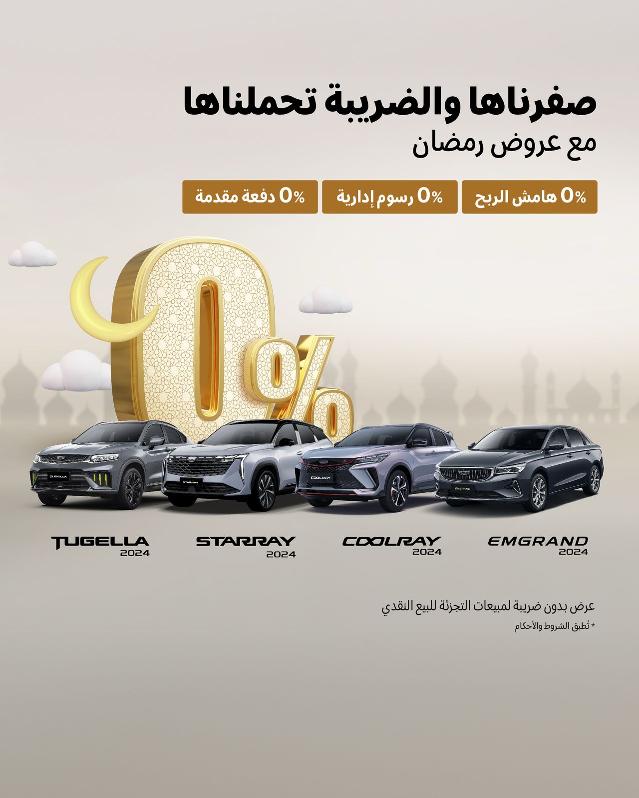 عروض رمضان جيلي الوعلان 2025 كل اللي ودك تعرفه مع أسعار السيارات وأبرز التجهيزات عروض رمضان جيلي الوعلان 2025