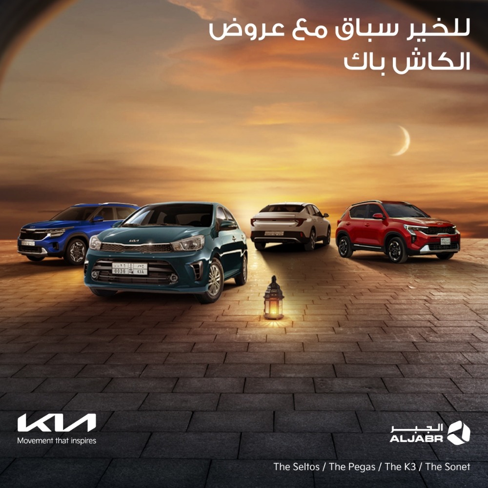 عروض كيا الجبر رمضان 2025 قسطين مجانا وكاش باشك وصيانة مجاينة عروض كيا الجبر رمضان 2025 قسطين مجانا وكاش باشك وصيانة مجاينة 1