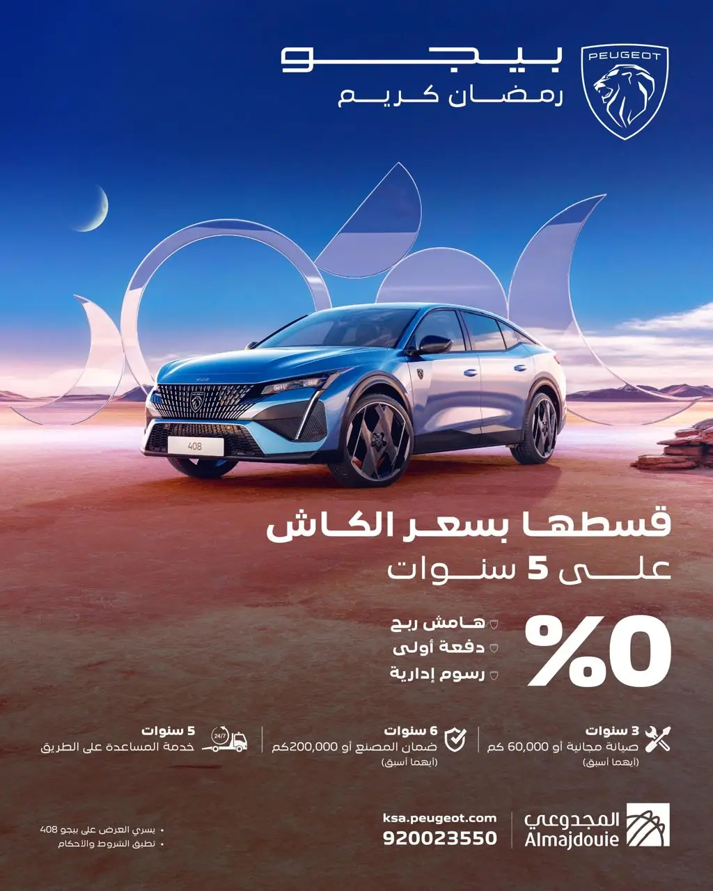 عروض رمضان بيجو المجدوعي 2025 إليك كافة التفاصيل مع أسعار السيارات ما هي عروض رمضان بيجو المجدوعي 2025؟