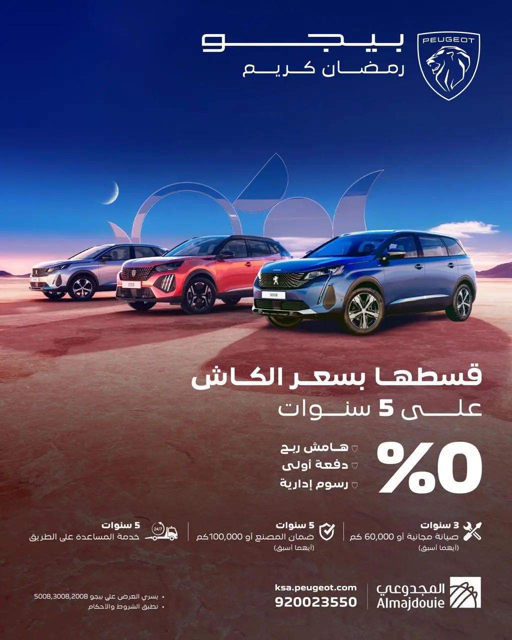 عروض رمضان بيجو المجدوعي 2025 إليك كافة التفاصيل مع أسعار السيارات ما هي عروض رمضان بيجو المجدوعي 2025؟