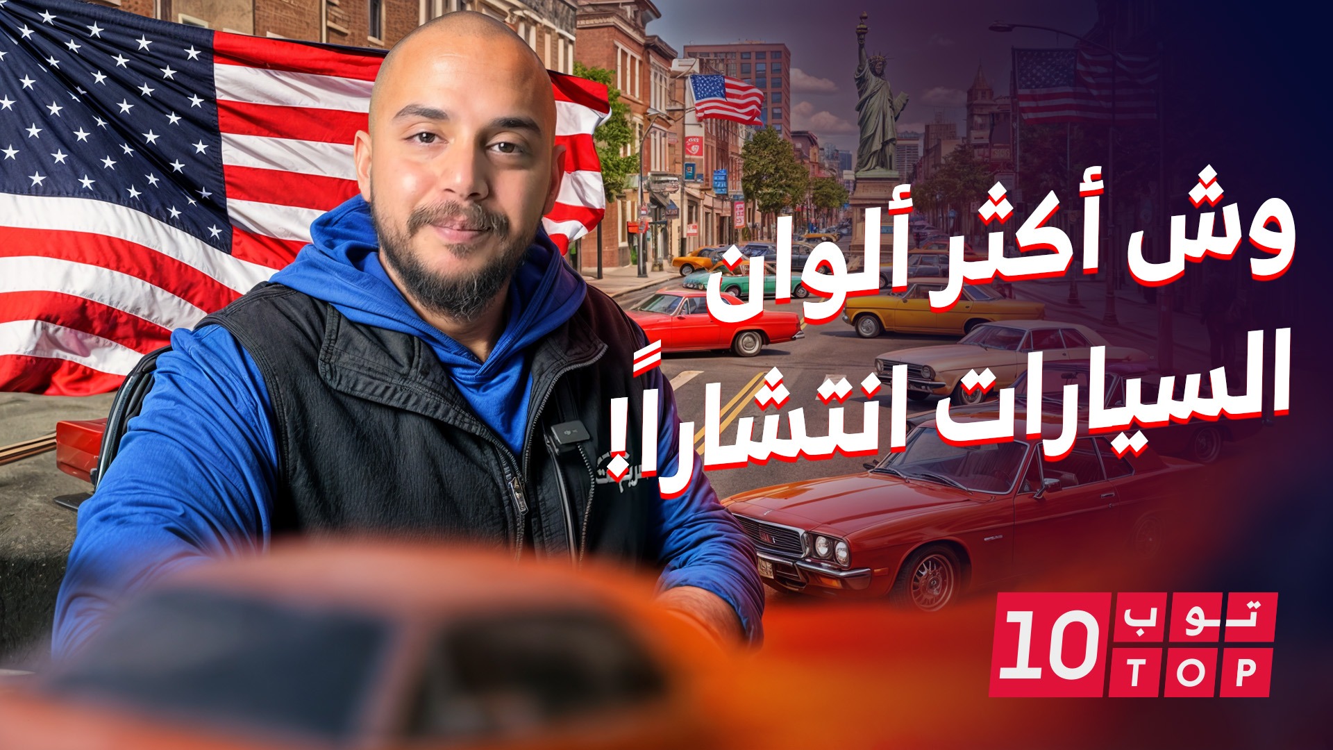 أكثر ألوان السيارات انتشاراً في أمريكا وش لون سيارتك وكم ترتيبها؟