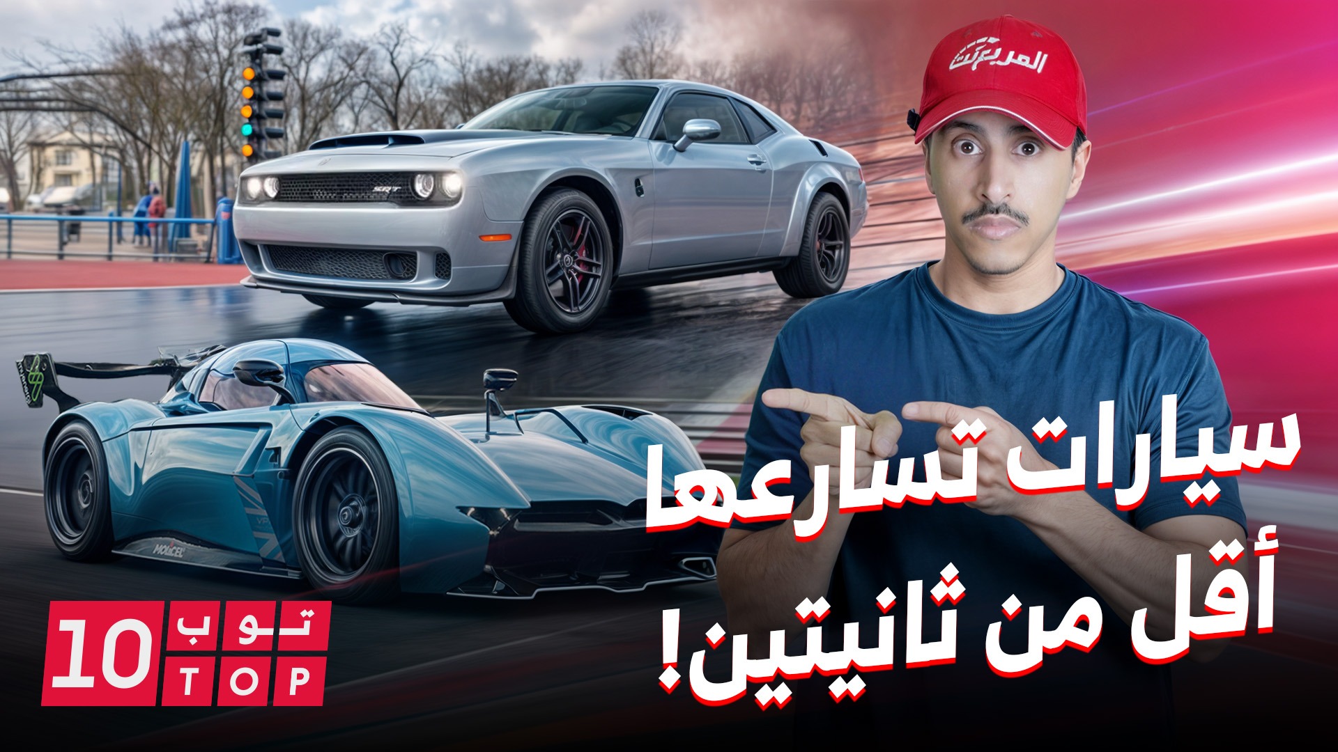 10 سيارات تسارعها أقل من ثانيتين وحلقة جديدة من توب تن
