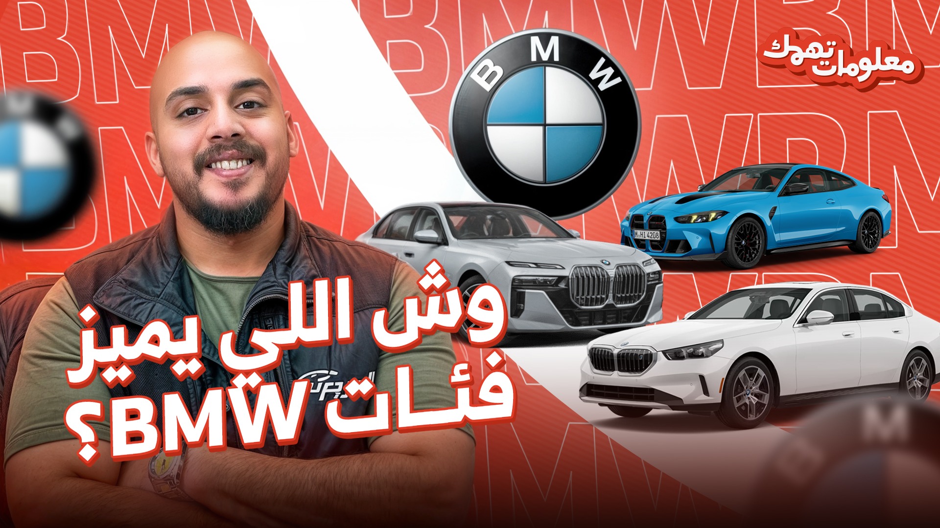 كيف تختار الفئة المناسبة لك من أسطول سيارات بي ام دبليو.. حلقة جديدة من معلومات تهمك