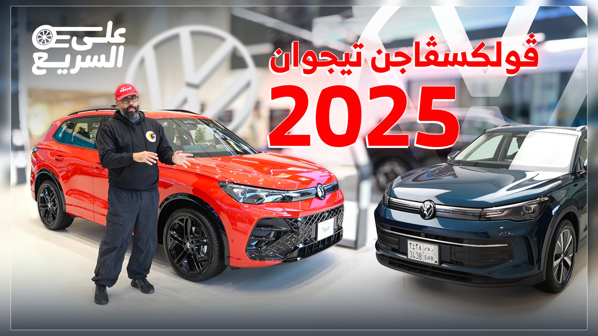 وش المميز في فولكس واجن تيجوان 2025 الجديدة؟ وحلقة جديدة من على السريع