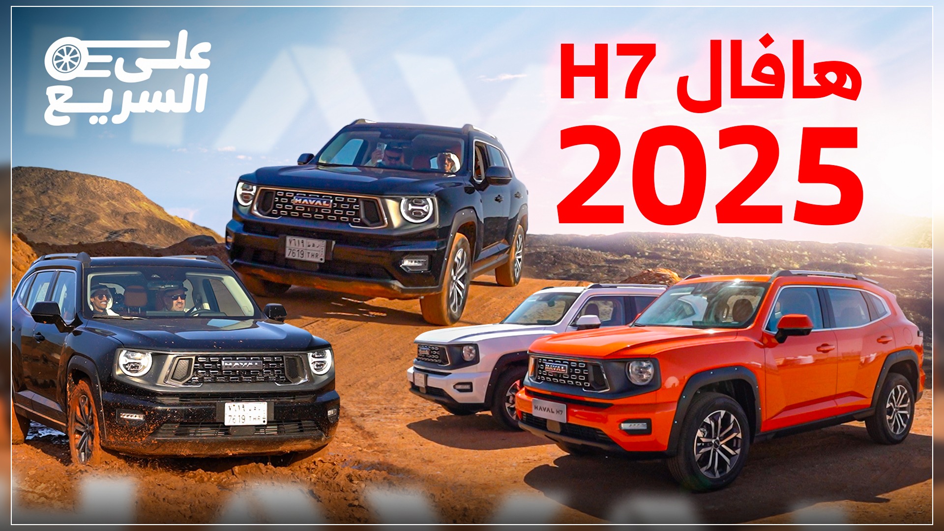 مواصفات هافال H7 موديل 2025 الجديدة في السعودية