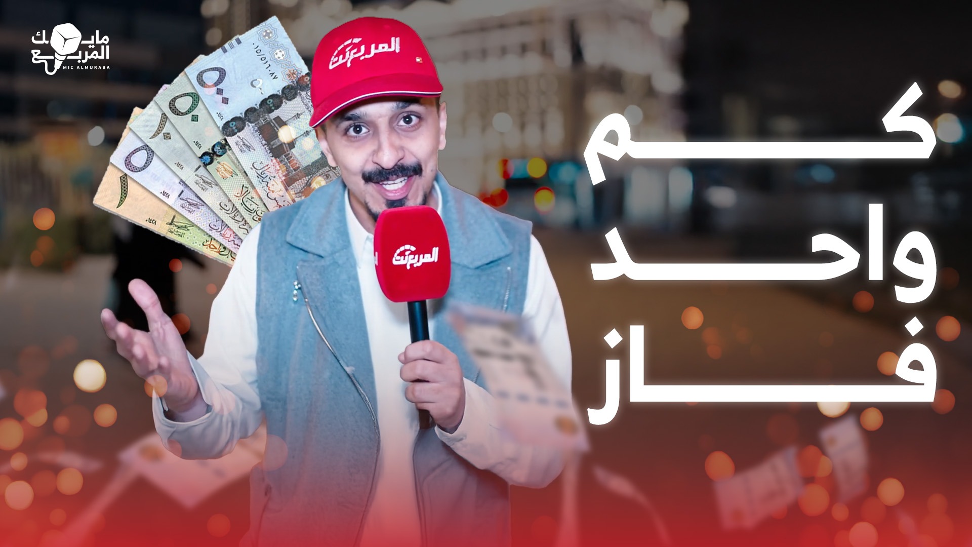 وش اسم السيارة وسنة الموديل؟.. حلقة جديدة من مايك المربع