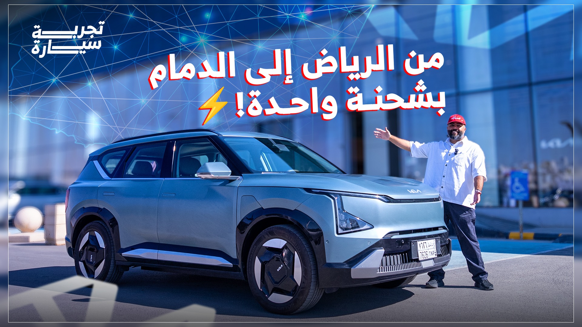تجربة كيا EV5 الكهربائية 2025 من الرياض إلى الدمام بشحنة واحدة