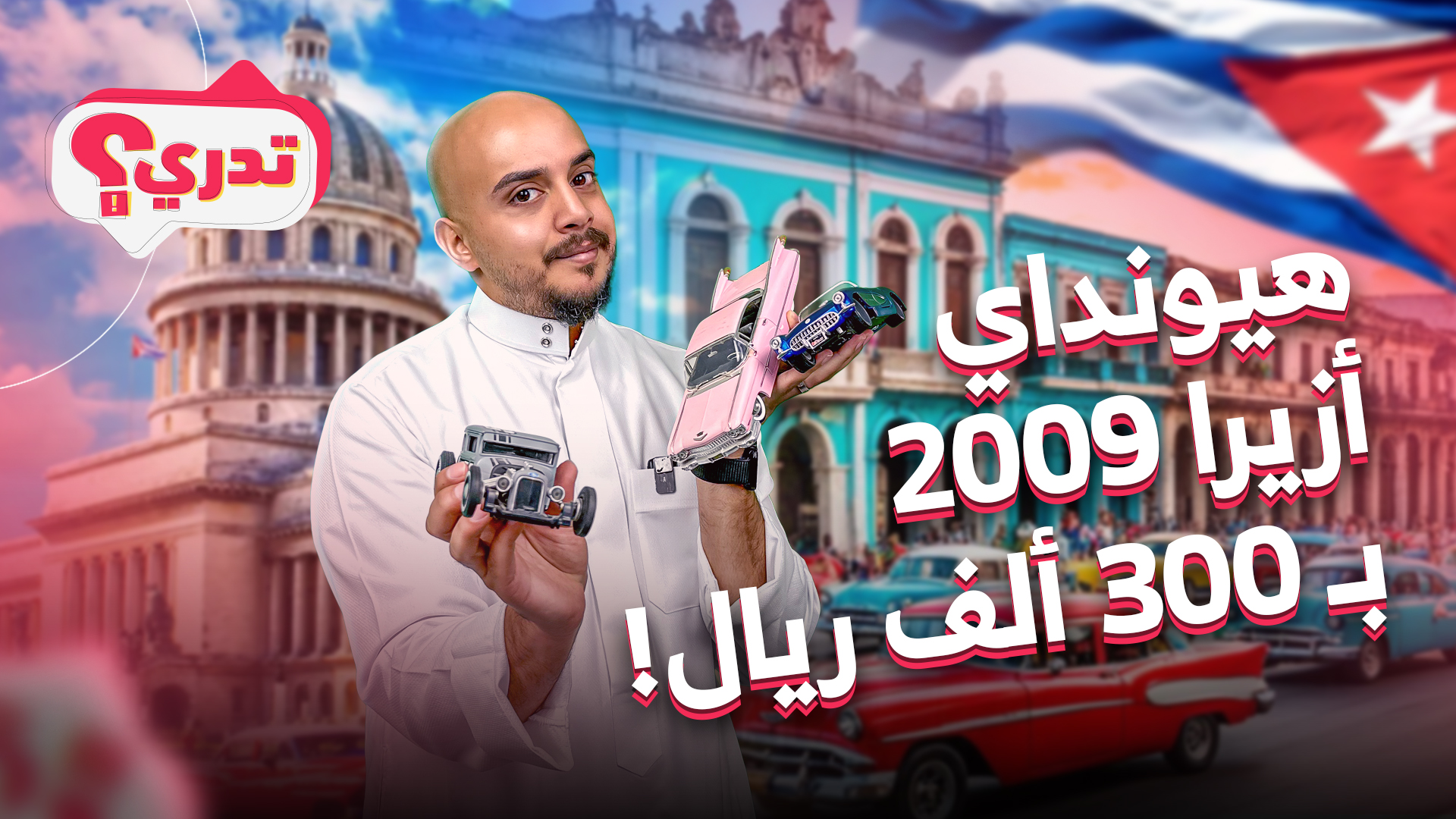 تدري في هيونداي أزيرا 2009 بسعر 300 ألف ريال.. كوبا جزيرة السيارات الكلاسيكية