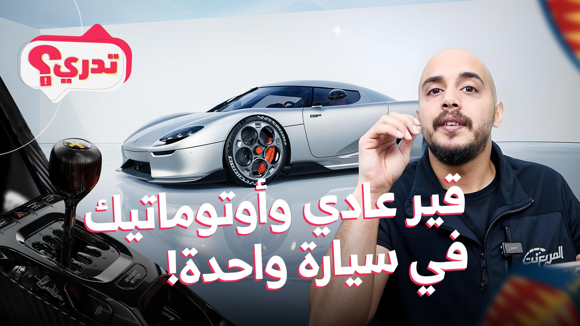 قير عادي واتوماتيك في سيارة واحدة! وش السالفة وحلقة جديدة من تدري