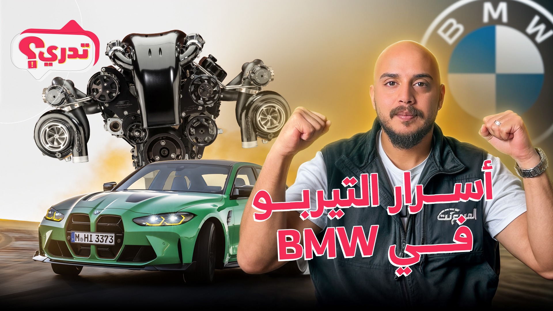 وش الفرق بين توين تيربو وتوين باور تيربو بسيارات BMW؟ وحلقة جديدة من تدري
