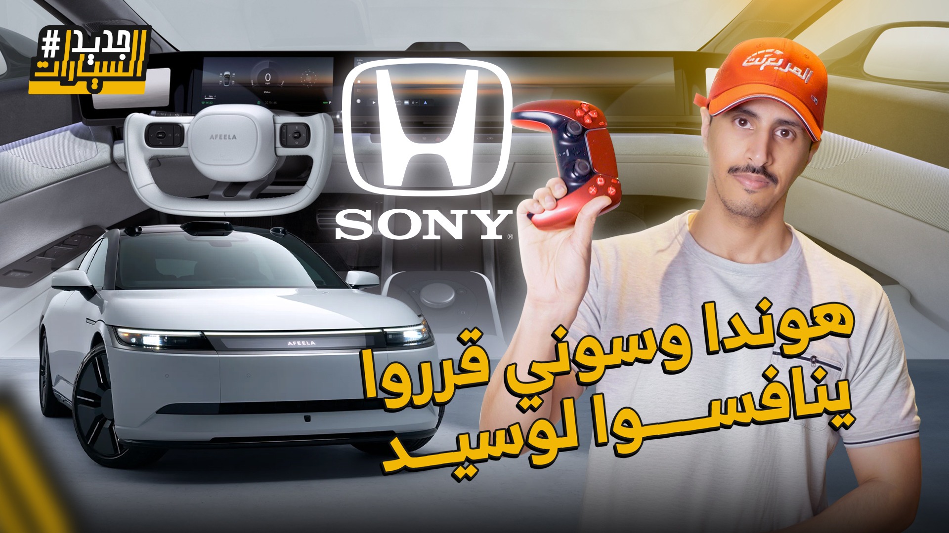 هوندا وسوني قرروا ينافسوا تسلا ولوسيد بسيارة افيلا 1 الكهربائية الفاخرة