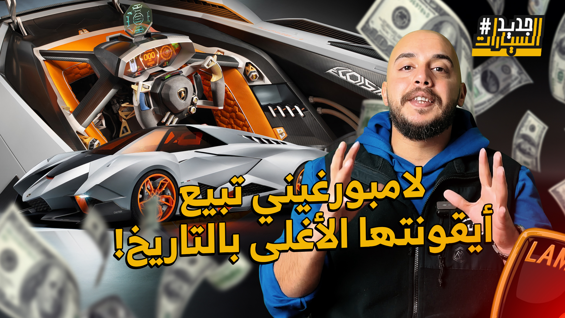 ايجويستا هي أغلى سيارة مباعة في تاريخ لامبورجيني.. وحلقة جديدة من جديد السيارات