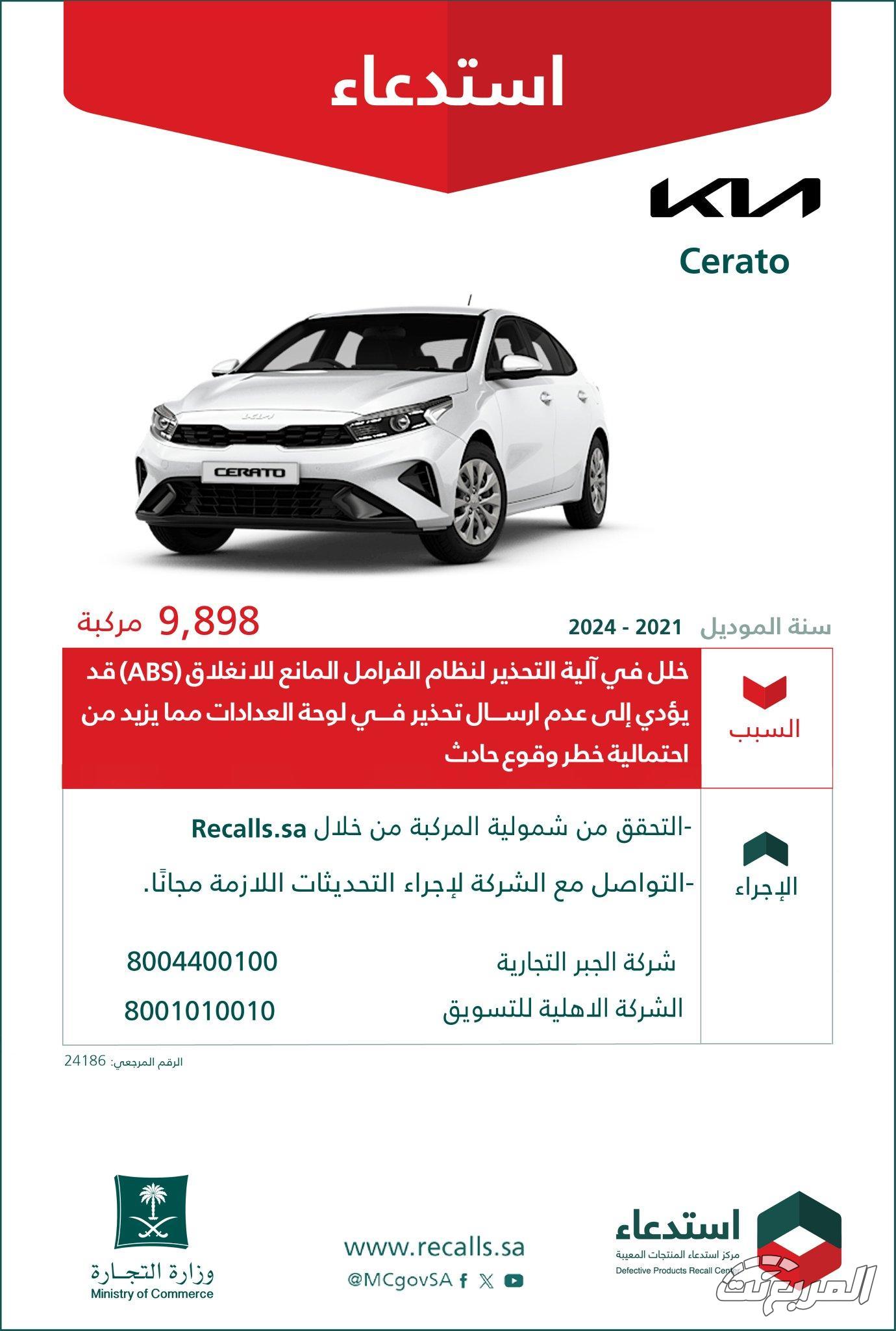 قائمة استدعاءات السيارات في السعودية خلال شهر يناير 2025 قائمة استدعاءات السيارات في السعودية خلال شهر يناير 2025 1