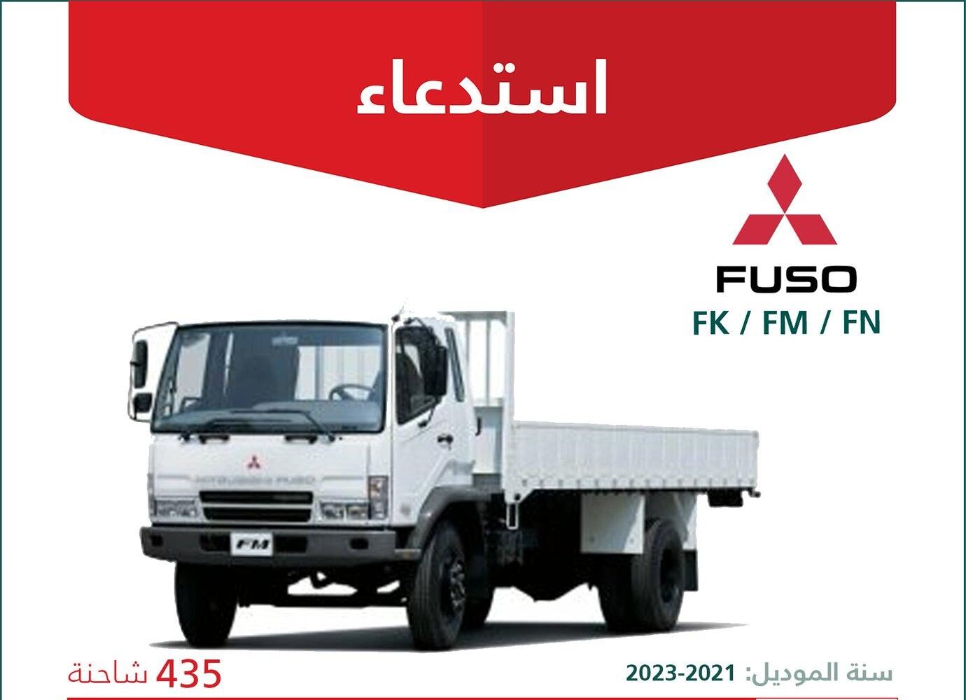 استدعاء 435 سيارة ميتسوبيشي فوسو موديلات ما بين عامي 2021 – 2023
