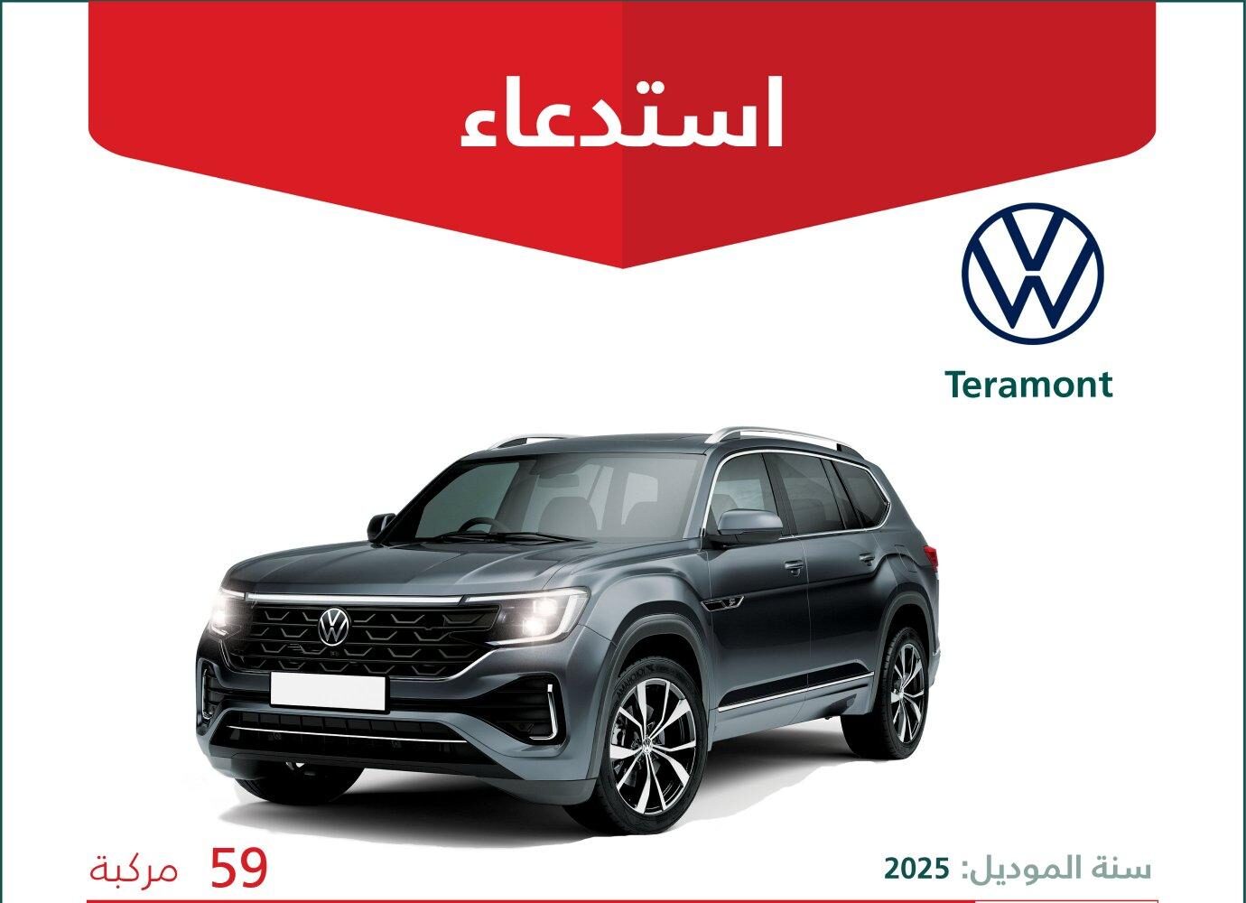 استدعاء 59 سيارة فولكس واجن تيرامونت موديل 2025