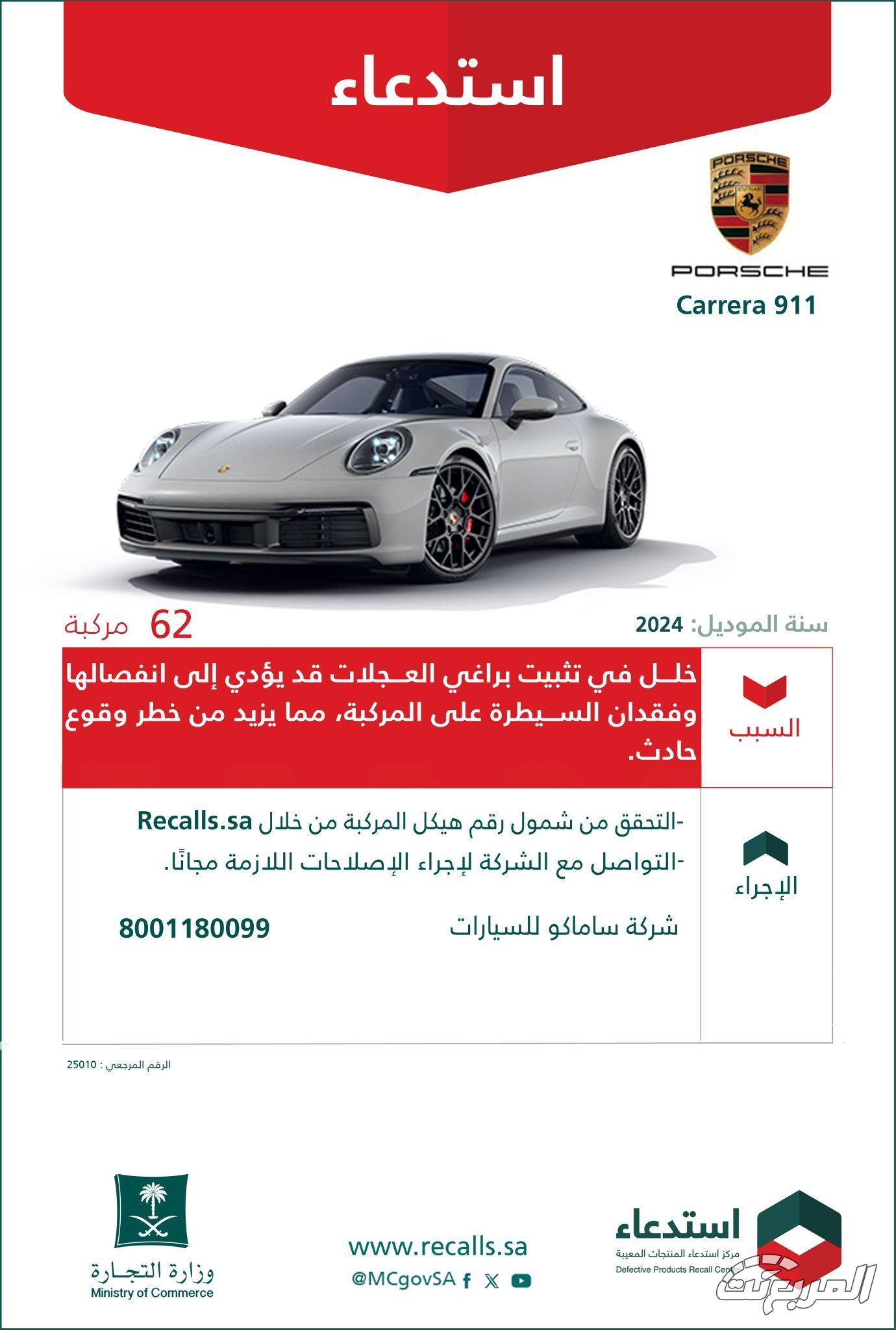 قائمة استدعاءات السيارات في السعودية خلال شهر يناير 2025 قائمة استدعاءات السيارات في السعودية خلال شهر يناير 2025 6