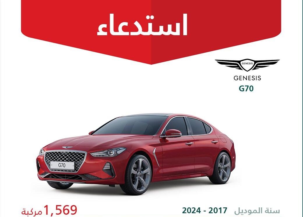 استدعاء 1569 سيارة جينيسيس G70 موديلات ما بين 2017 – 2024
