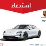 استدعاء 72 سيارة بورش Taycan موديلات ما بين 2020 - 2024