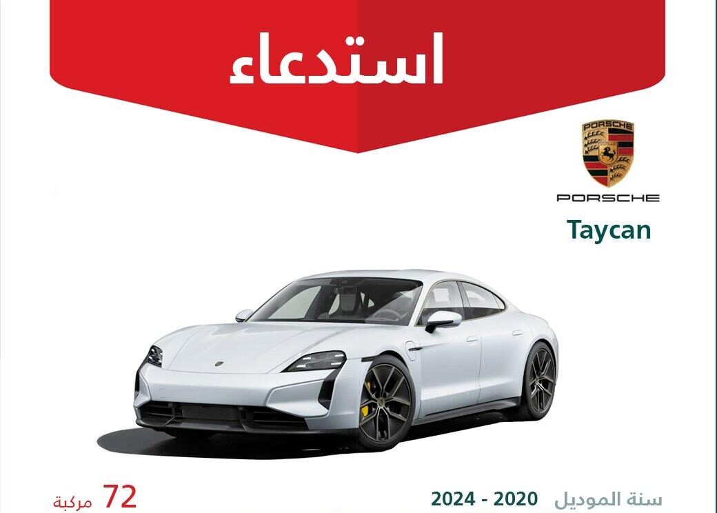 استدعاء 72 سيارة بورش Taycan موديلات ما بين 2020 – 2024